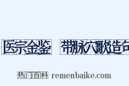 医宗金鉴·带脉穴歌造句是什么意思的图片